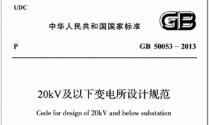 GB50053-2013 20kV及以下变电所设计规范
